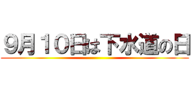 ９月１０日は下水道の日 ()