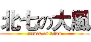 北七の大風 (attack on titan)
