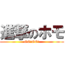 進撃のホモ (GO!GO!)