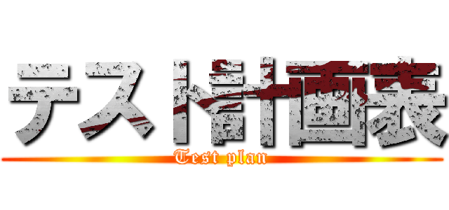 テスト計画表 (Test plan)