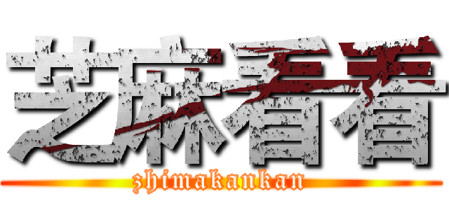 芝麻看看 (zhimakankan)