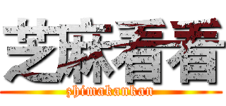 芝麻看看 (zhimakankan)