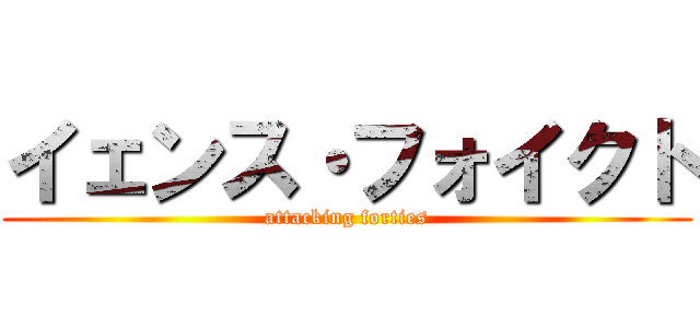 イェンス・フォイクト (attacking forties)