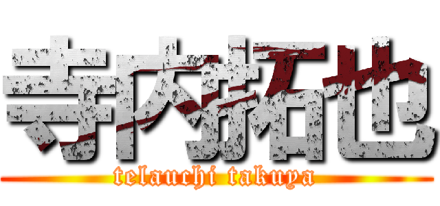 寺内拓也 (telauchi takuya)
