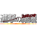 進撃の維護 (I don\'t like !!!!!)