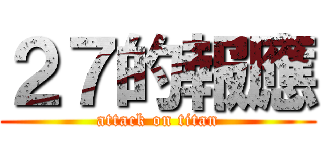 ２７的報應 (attack on titan)