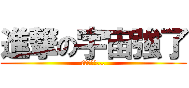 進撃の宇宙強了 (這下靠北了...)