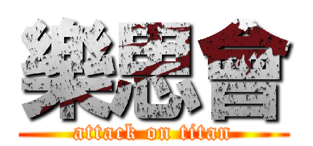 樂思會 (attack on titan)