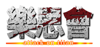 樂思會 (attack on titan)