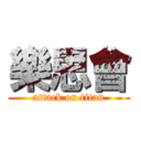 樂思會 (attack on titan)