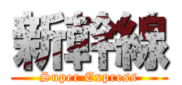 新幹線 (Super Express)