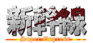 新幹線 (Super Express)