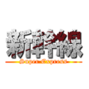 新幹線 (Super Express)