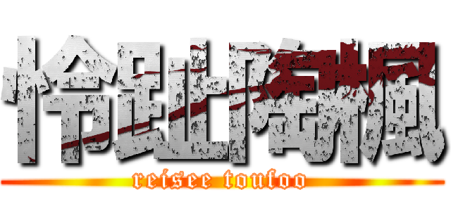 怜趾陶楓 (reisee toufoo)