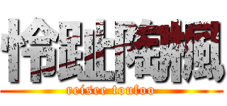 怜趾陶楓 (reisee toufoo)