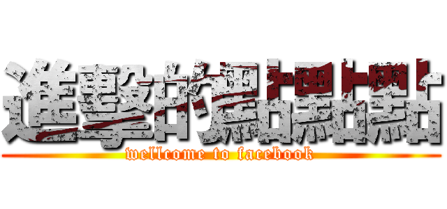 進擊的點點點 (wellcome to facebook)