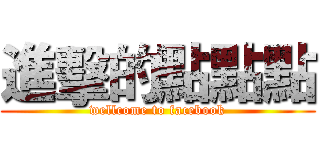 進擊的點點點 (wellcome to facebook)