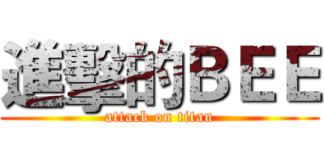 進擊的ＢＥＥ (attack on titan)