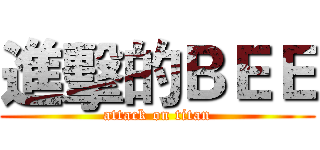 進擊的ＢＥＥ (attack on titan)