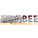 進擊的ＢＥＥ (attack on titan)