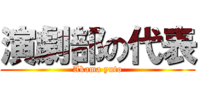 演劇部の代表 (Akama yuto)