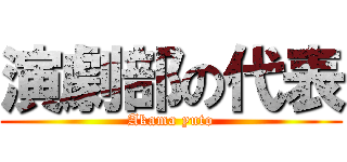 演劇部の代表 (Akama yuto)