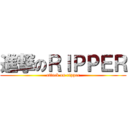 進撃のＲＩＰＰＥＲ (attack on ripper)