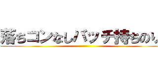 落ちコンなしバッチ持ちのりつ ()