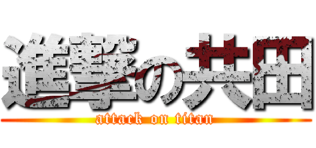 進撃の共田 (attack on titan)