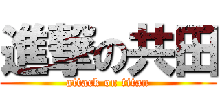 進撃の共田 (attack on titan)