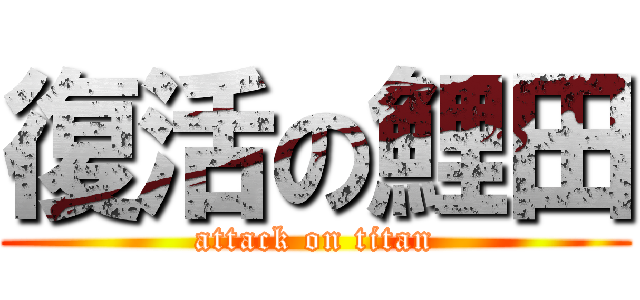 復活の鯉田 (attack on titan)