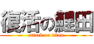 復活の鯉田 (attack on titan)