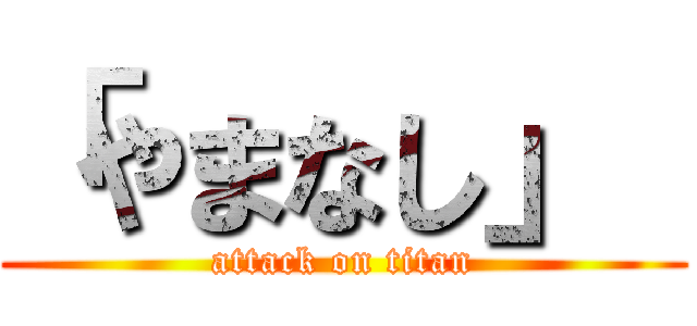 「やまなし」  (attack on titan)