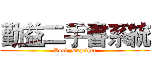 勤益二手書系統 (Book_Together)
