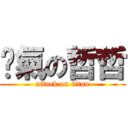 煞氣の哲哲 (attack on titan)