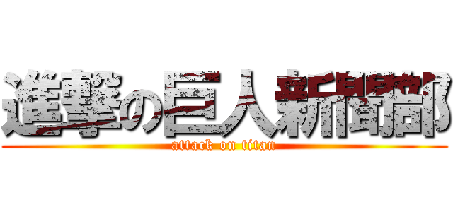 進撃の巨人新聞部 (attack on titan)