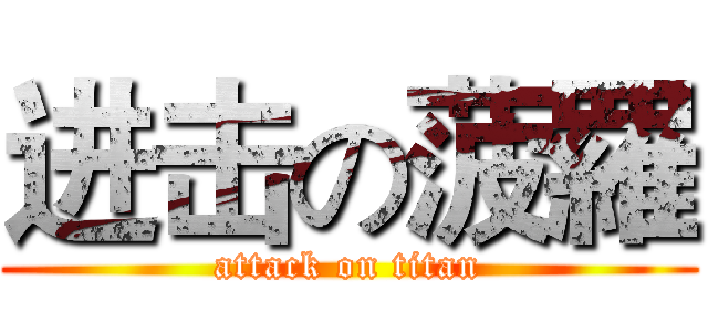 进击の菠羅 (attack on titan)