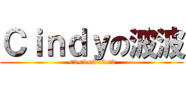 Ｃｉｎｄｙの波波 (<3<3<3<3<3)
