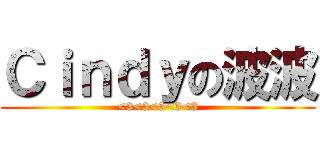 Ｃｉｎｄｙの波波 (<3<3<3<3<3)