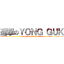 進撃のＹＯＮＧ ＧＵＫ (SHISHIMATO)