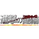 進撃の健綸 (attack on titan)