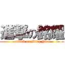 進撃の銘耀 (attack on Ming Yao)