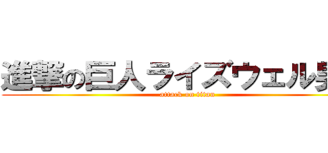 進撃の巨人ライズウェル男子 (attack on titan)