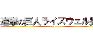 進撃の巨人ライズウェル男子 (attack on titan)