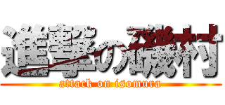 進撃の磯村 (attack on isomura)