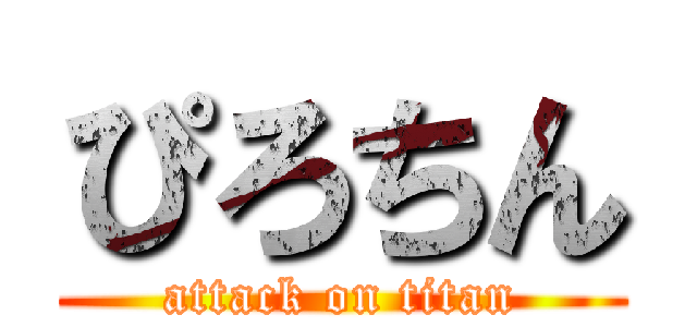 ぴろちん (attack on titan)