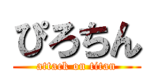 ぴろちん (attack on titan)