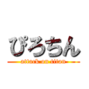 ぴろちん (attack on titan)