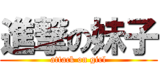 進撃の妹子 (attack on girl)