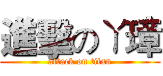 進擊のㄚ璋 (attack on titan)